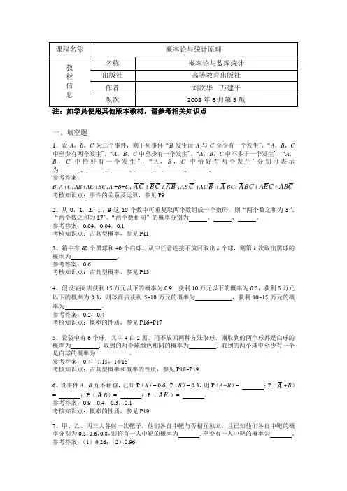 《概率论与统计原理》、《概率与统计原理》期末复习资料121220