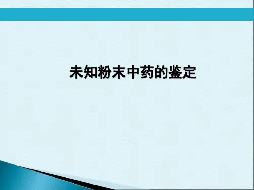 未知粉末中药的鉴定。