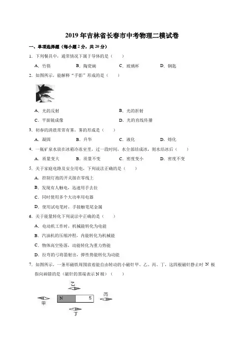 (2019年)吉林省长春市中考物理二模试卷(解析版)
