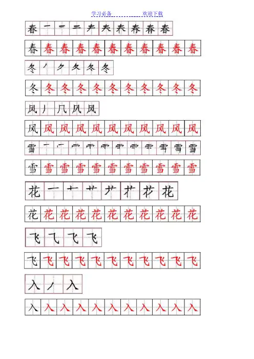 部编版一年级语文下册生字笔画及描红