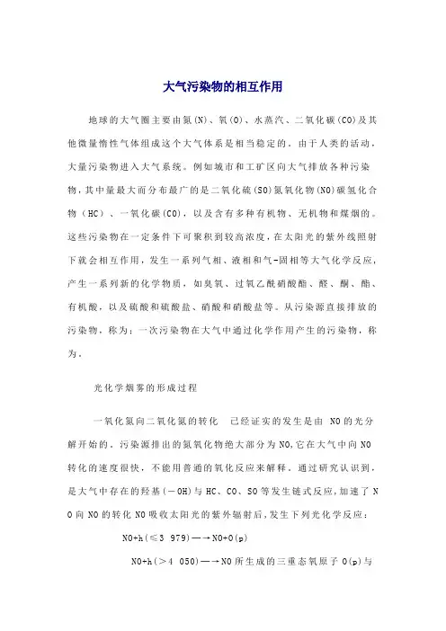 大气污染物的相互作用
