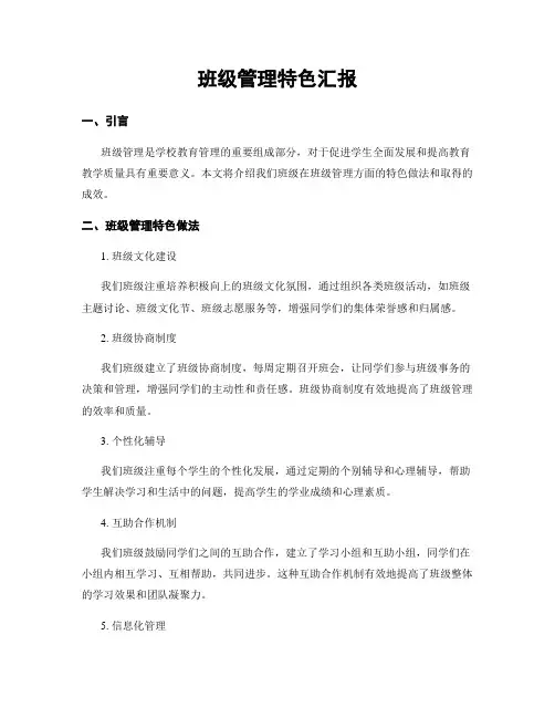 班级管理特色汇报