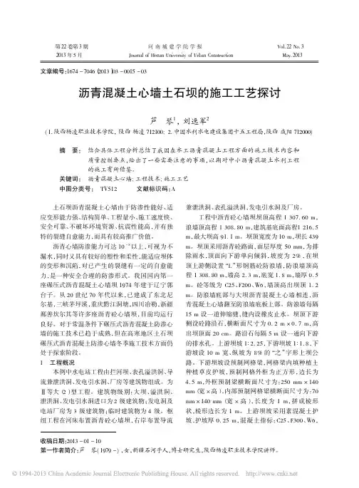 沥青混凝土心墙土石坝的施工工艺探讨