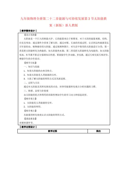 九年级物理全册第二十二章能源与可持续发展第3节太阳能教案(新版)新人教版