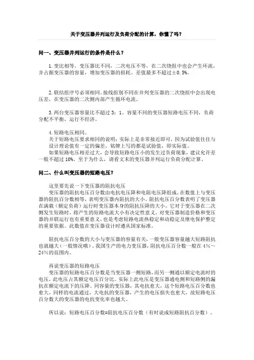 关于变压器并列运行及负荷分配的计算