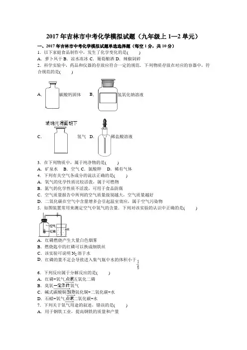 2017年吉林市中考化学模拟试题(九年级上1—2单元)