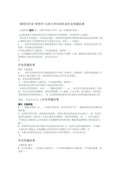 天津大学在线作业做题答案管理学第四次作业