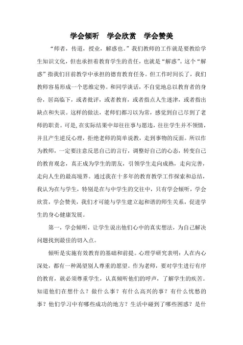 学会倾听,学会欣赏,学会赞美