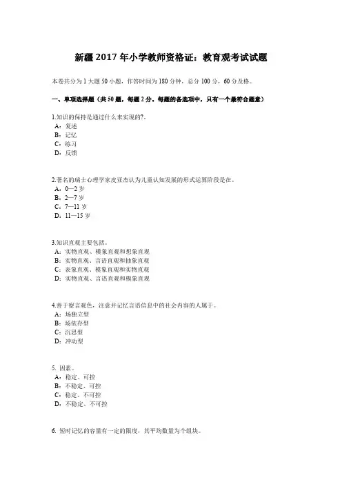 新疆2017年小学教师资格证：教育观考试试题