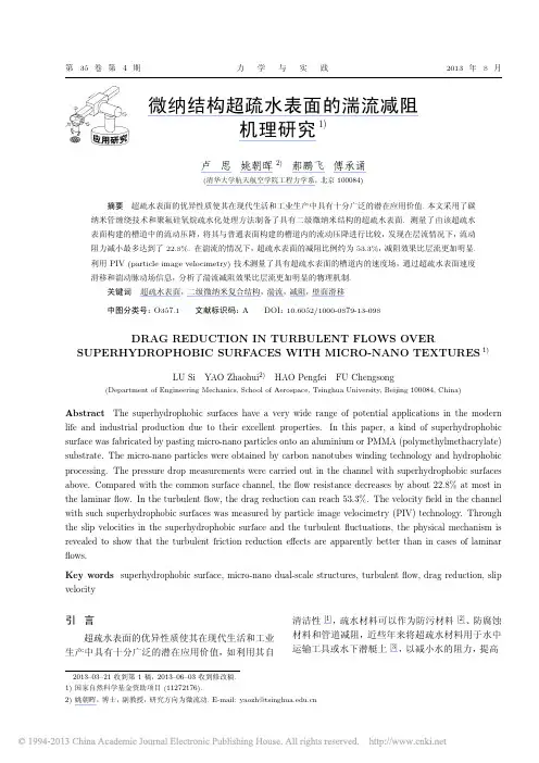 姚朝晖-微纳结构超疏水表面的湍流减阻机理研究