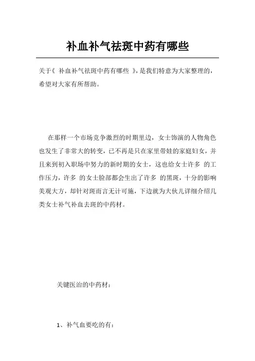 补血补气祛斑中药有哪些