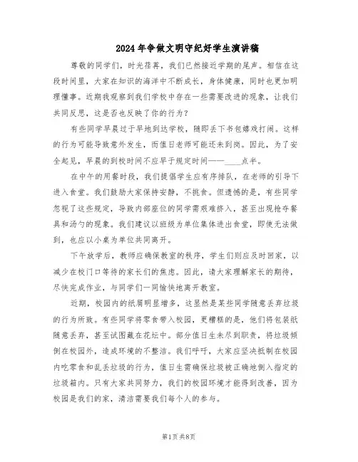 2024年争做文明守纪好学生演讲稿(五篇)
