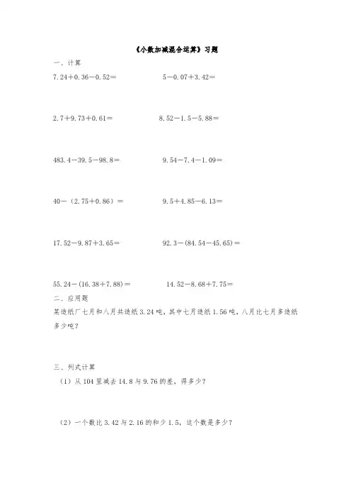 《小数加减混合运算》习题