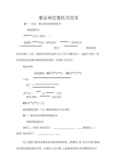 事业单位委托书范本