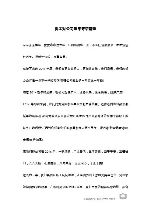 员工对公司新年寄语精选