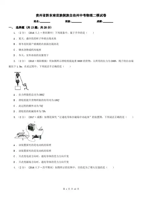 贵州省黔东南苗族侗族自治州中考物理二模试卷