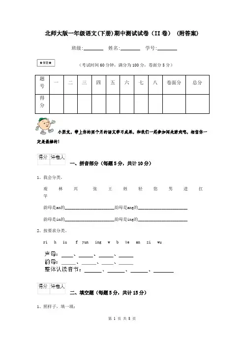 北师大版一年级语文(下册)期中测试试卷(II卷) (附答案)