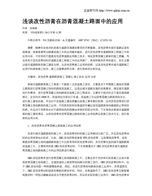 浅谈改性沥青在沥青混凝土路面中的应用