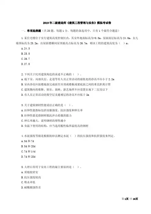 2019年二级建造师《建筑工程管理与实务》模拟考试卷