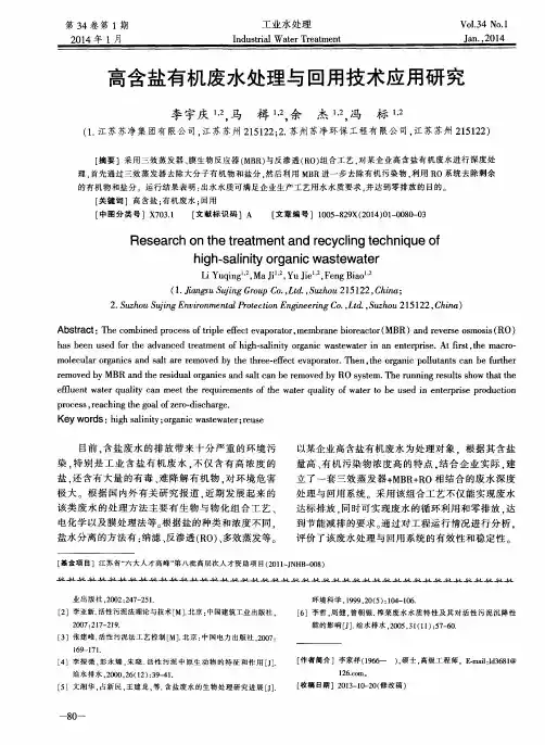 高含盐有机废水处理与回用技术应用研究