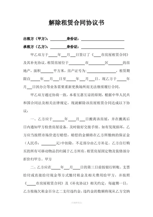 解除租赁合同协议书