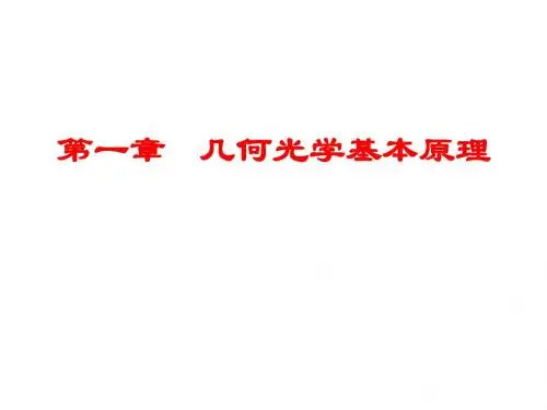 应用光学习题
