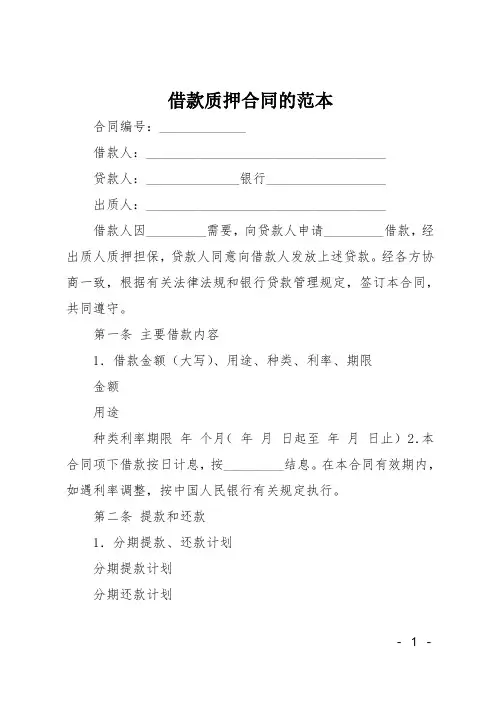 借款质押合同的范本