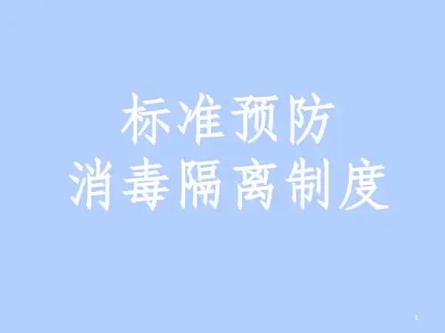 标准预防、消毒隔离制度ppt课件