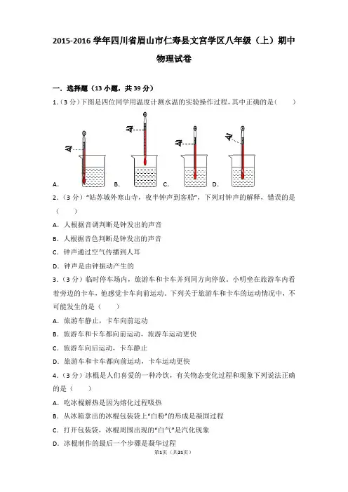 【精品】2016学年四川省眉山市仁寿县文宫学区八年级(上)期中物理试卷及答案