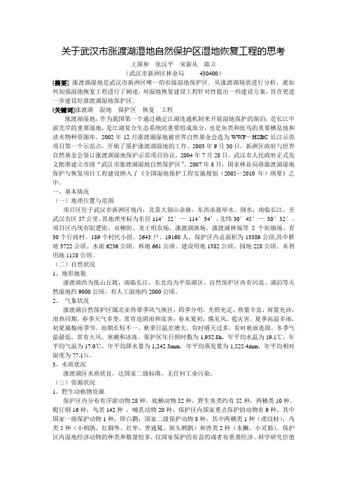 关于武汉市涨渡湖湿地自然保护区湿地恢复工程的思考