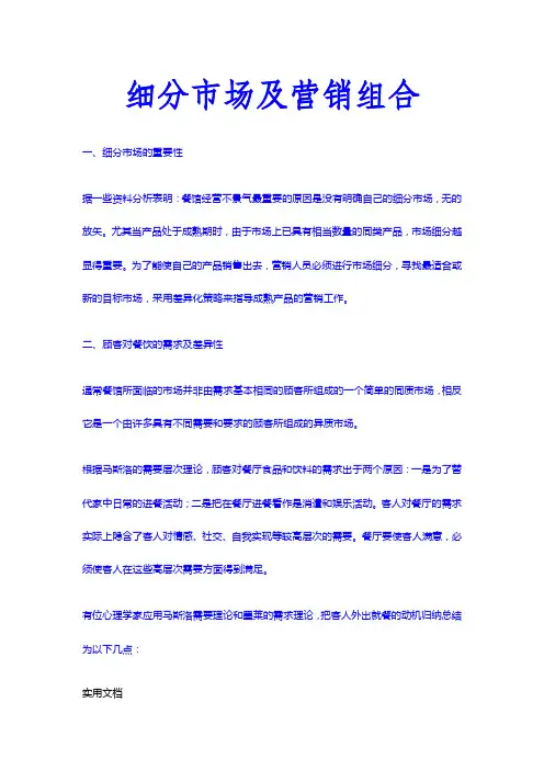 餐饮市场细分及营销组合方案