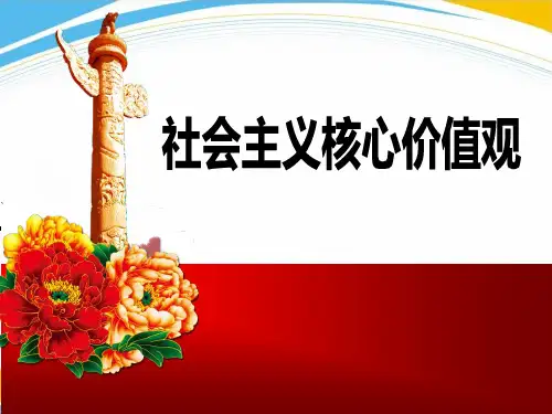 《社会主义核心价值观》PPT下载[优秀课件]