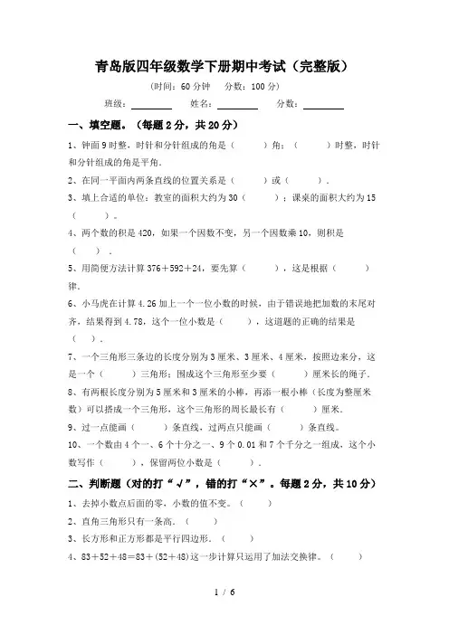 青岛版四年级数学下册期中考试(完整版)