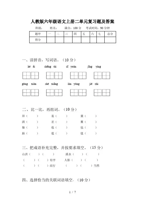 人教版六年级语文上册二单元复习题及答案