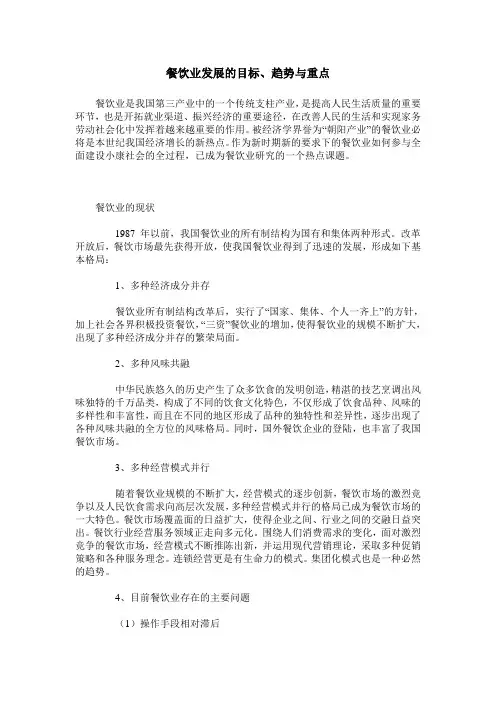 餐饮业发展的目标、趋势与重点