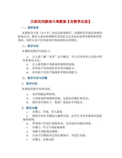 大班民间游戏斗鸡教案【含教学反思】