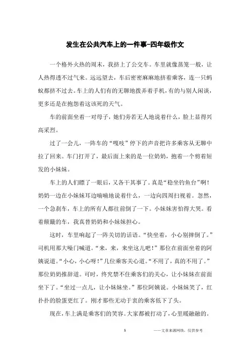 发生在公共汽车上的一件事-四年级作文