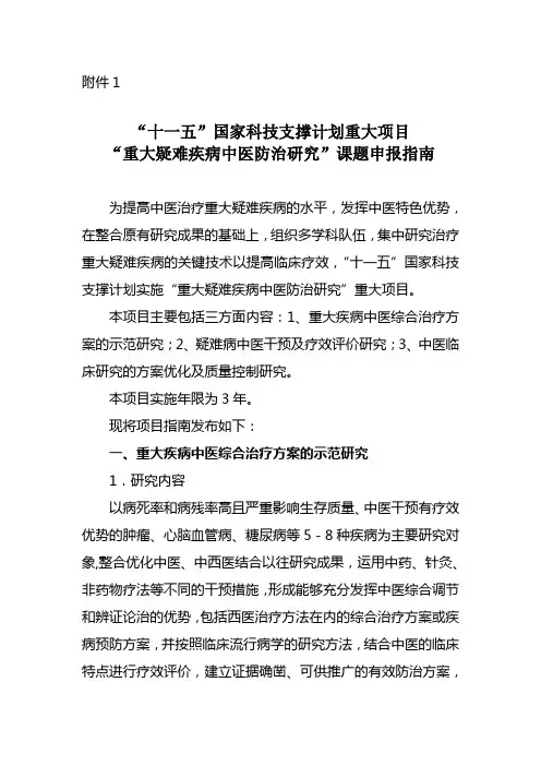 十一五国家科技支撑计划重大项目重大疑难疾病中医防治研究”课题申报指南