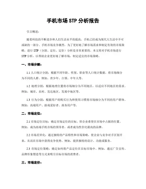 手机市场STP分析报告 2
