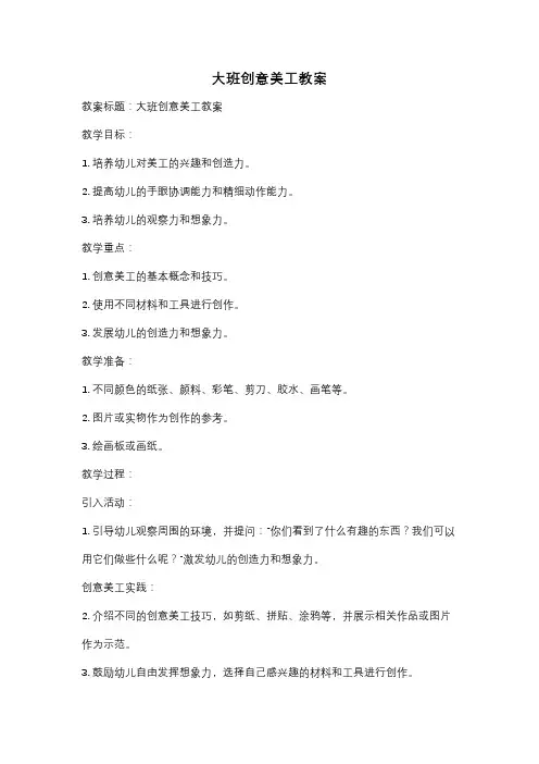 大班创意美工教案