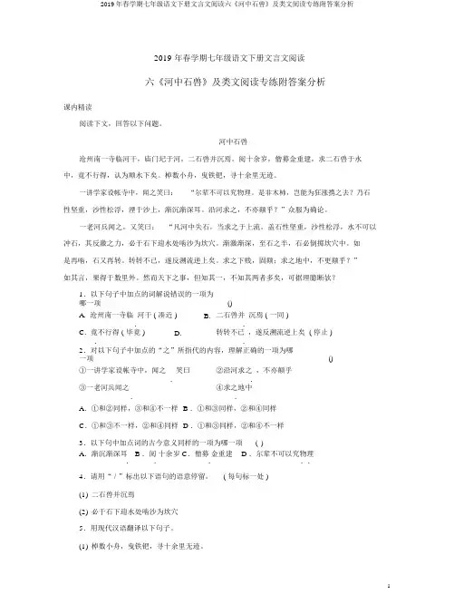 2019年春学期七年级语文下册文言文阅读六《河中石兽》及类文阅读专练附答案解析