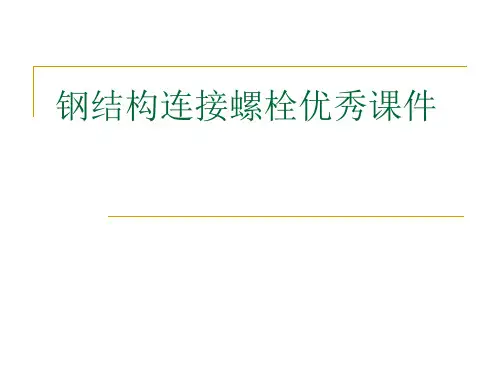 钢结构连接螺栓优秀课件