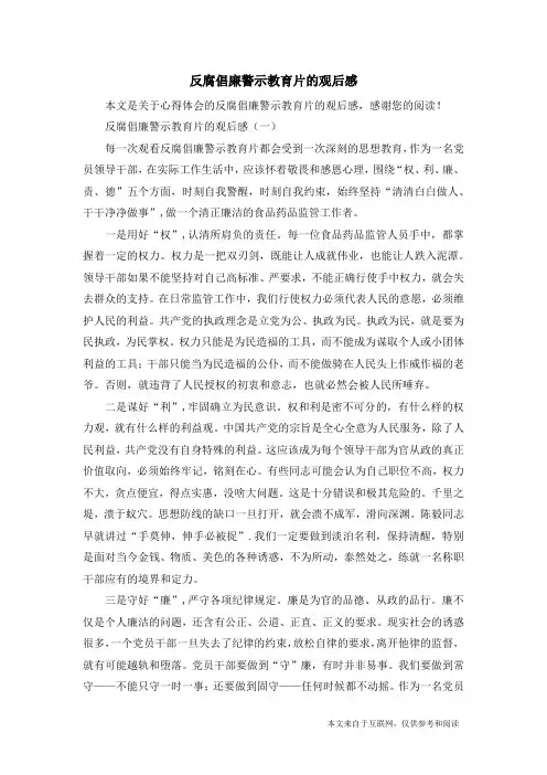 反腐倡廉警示教育片的观后感_心得体会