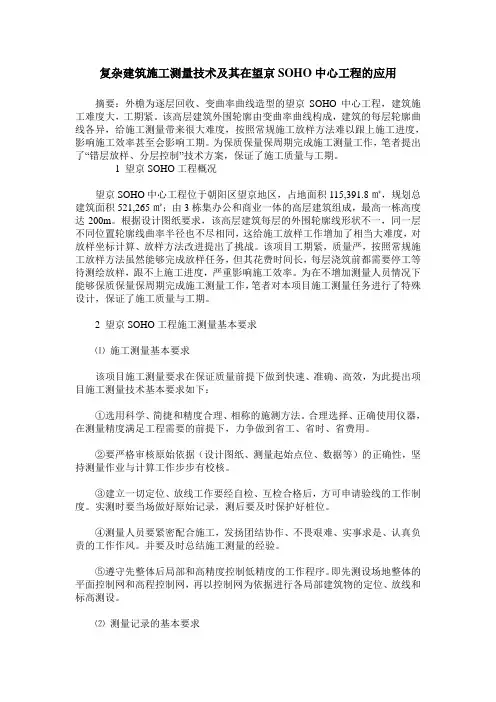复杂建筑施工测量技术及其在望京SOHO中心工程的应用