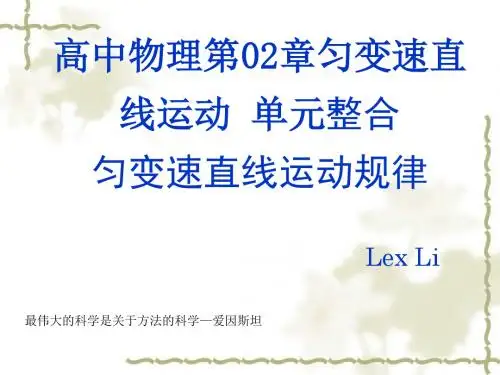 高中物理第02章匀变速直线运动 单元整合01(匀变速直线运动规律)