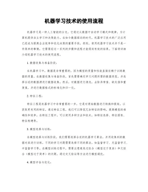 机器学习技术的使用流程