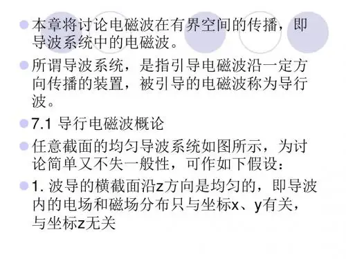 电磁场与电磁波第七章