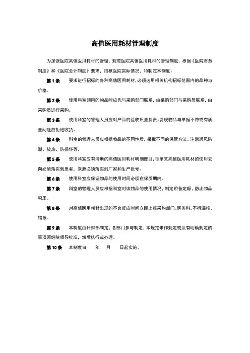 医院高值医用耗材管理制度
