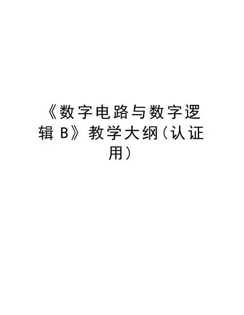 《数字电路与数字逻辑B》教学大纲(认证用)教案资料