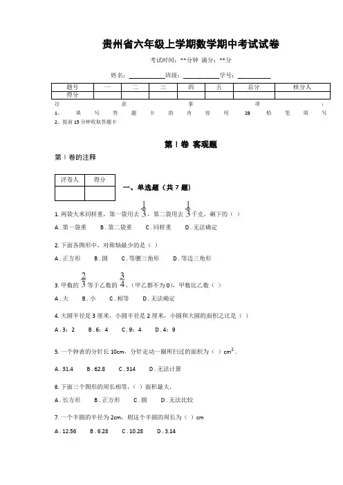 贵州省六年级上学期数学期中考试试卷(含答案解析)